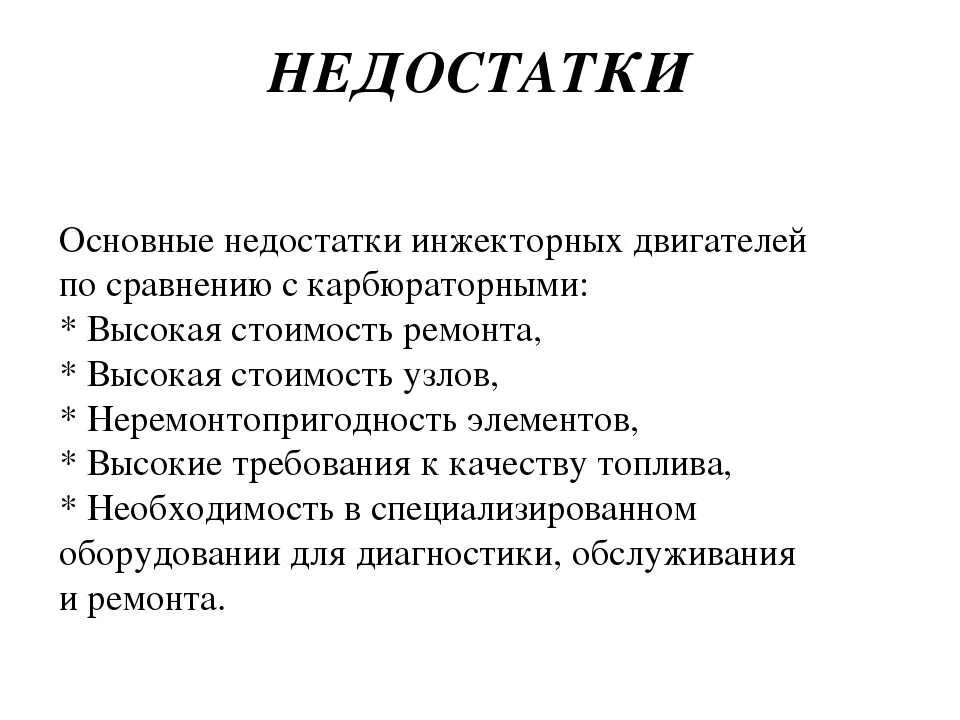 Плюсы карбюратора. Плюсы и минусы инжекторного двигателя. Недостатки инжекторного двигателя. Плюсы и минусы карбюраторного двигателя и инжекторного. Достоинства и недостатки инжектора.