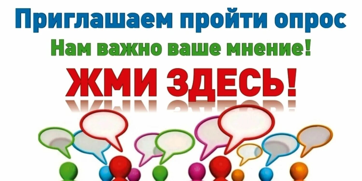 Пройди опрос. Нам важно ваше мнение опрос. Приглашаем пройти опрос. Приглашаем принять участие в опросе.