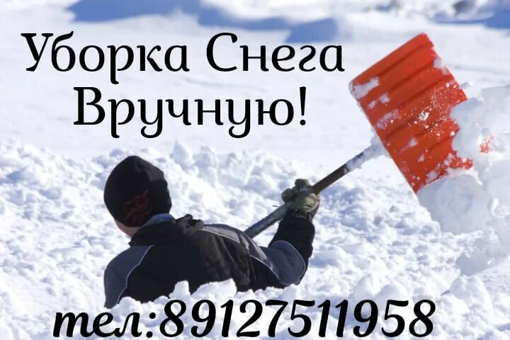 Уборка снега с крыш объявление. Уборка снега с крыш. Подработка чистка снега троицк авито. Зимняя уборка территории. Чистка снега с ежедневной оплатой в москве.