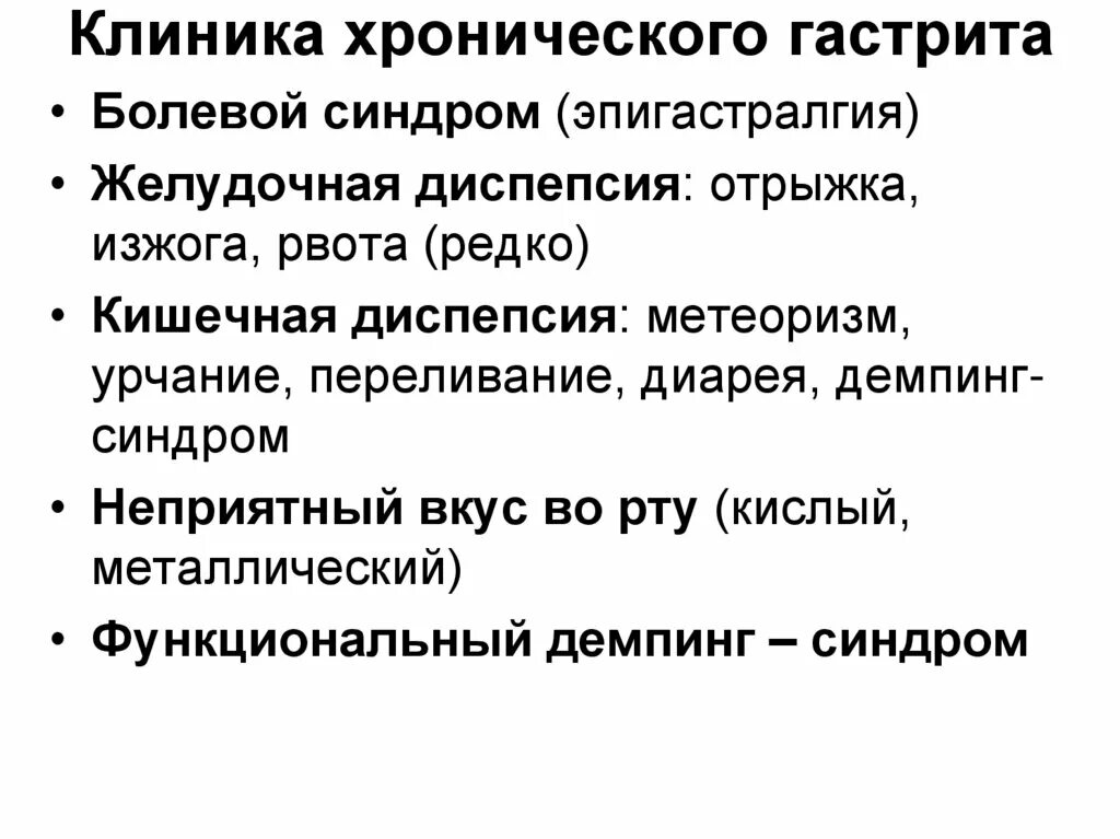 Хронический гастрит клиника. Химический гастрит клиника. Клиника хронического гастритагастрита. Клиника при хроническом гастрите. Хронический гастрит отрыжка