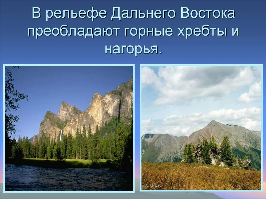 Дальний восток россии география 8 класс. Рельеф дальнего Востока. Достопримечательности дальнего Востока и Сибири. Рельеф Южной части дальнего Востока. Горный рельеф дальнего Востока.