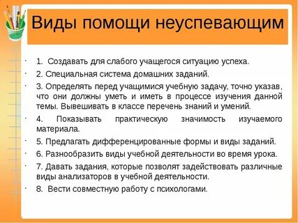 Работа с неуспевающими учащимися