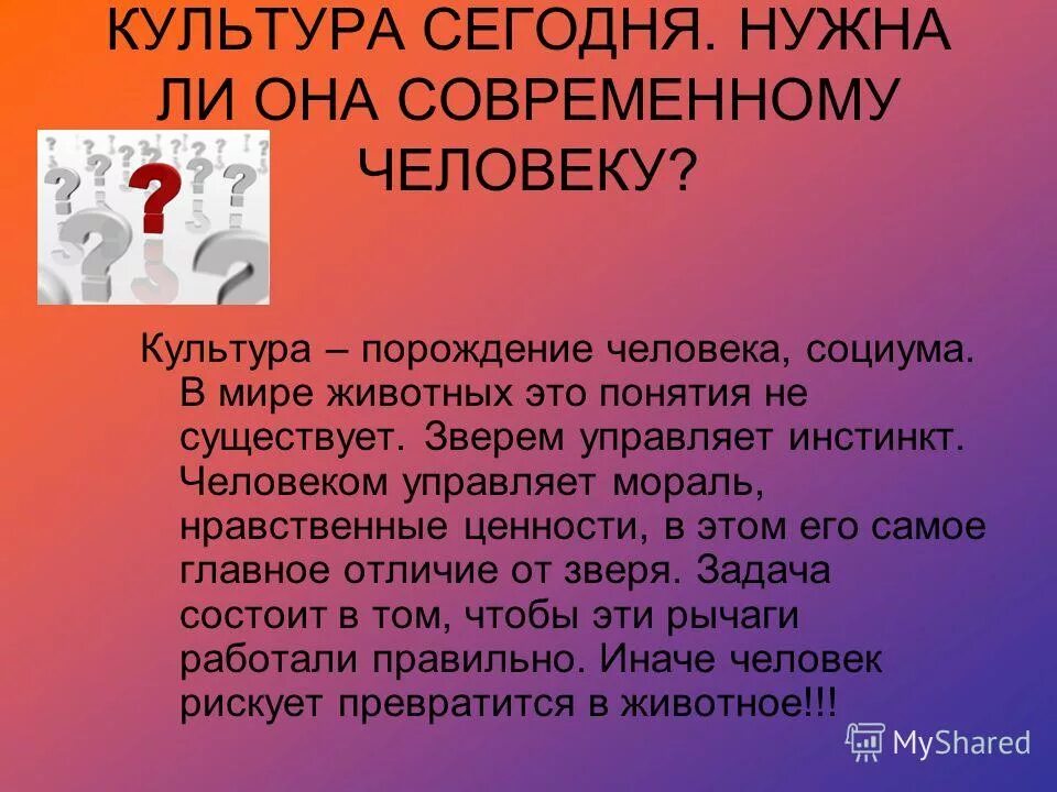 Сообщения на тему культурный человек. Зачем нужна культура человеку. Важна ли человеку культура. Что такое музыкальная культура и нужна ли современному человеку. Человек и культура.