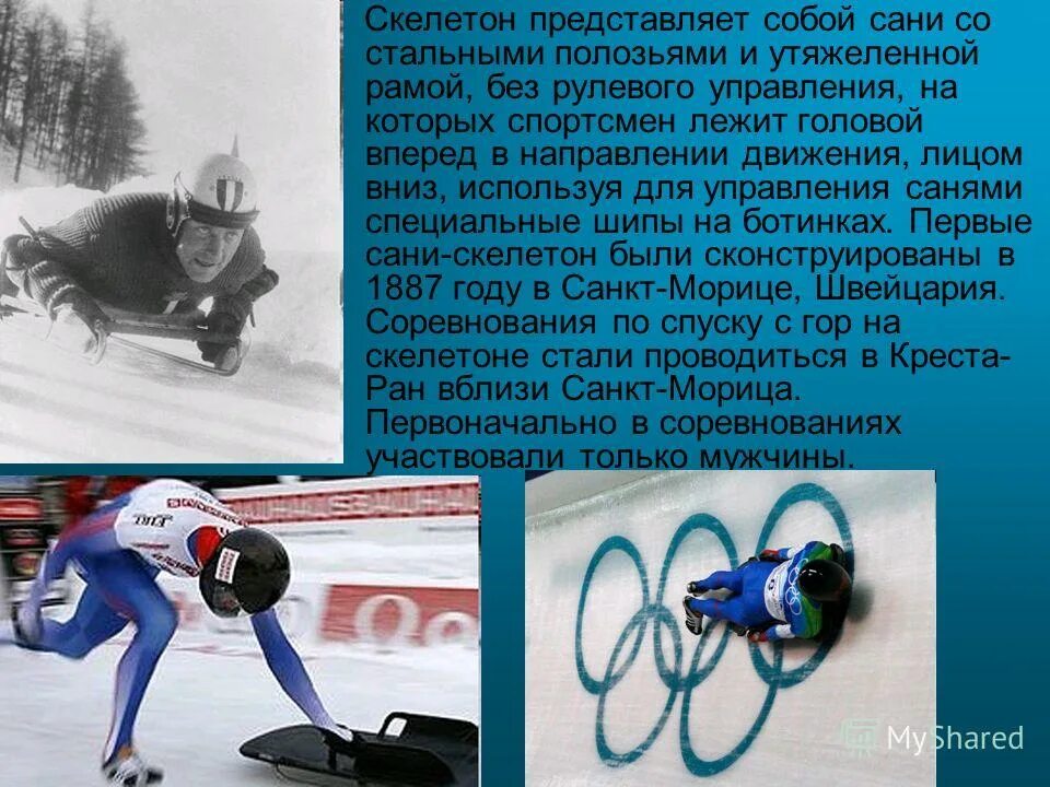 Какой разновидностью является скелетон. Скелетон вид спорта описание. Санный спорт это вид спорта. Скелетон вид спорта для детей. Вид сбоку.