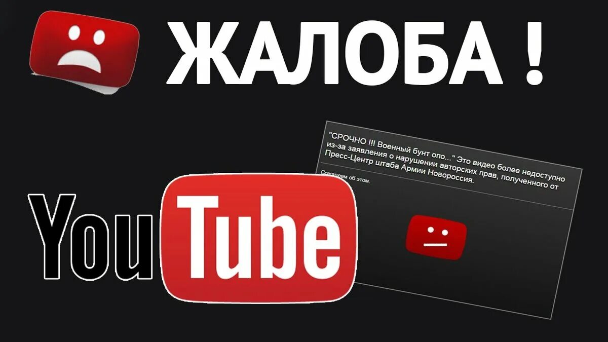 Жалобы на ютуб канал. Жалоба ютуб. Жалоба на ютуб канал. Пожаловаться на ютуб канал. Youtube пожаловаться.