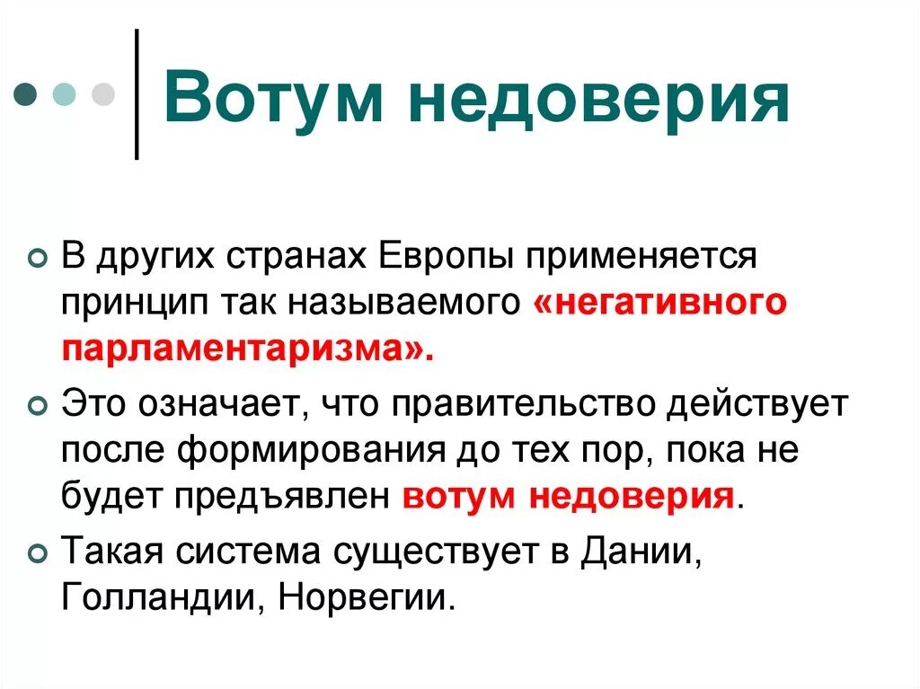 Вотум недоверия. Конструктивный вотум недоверия. Вотум доверия и недоверия. Вотум недоверия правительству. Правительство доверия это