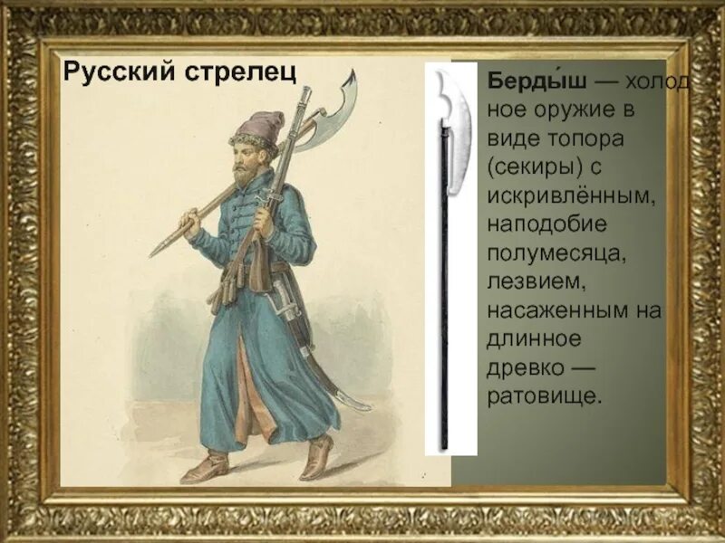 Как называют стрельцов. Бердыши стрельцов. стрелец с бердышом. русский бердыш.
