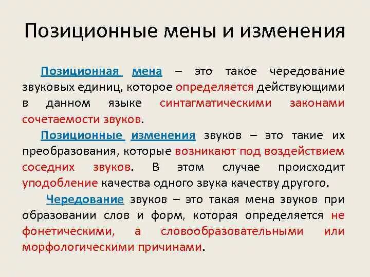 Правила мены. Позиционная Мена согласных фонем. Что такое позиционная Мена и позиционные изменения звуков. Позиционная Мена и позиционные изменения гласных звуков. Позиционная Мена примеры.