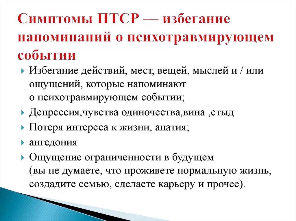 Посттравматический стресс расстройство. Синдромы при ПТСР. ПТСР симптомы. Симптомы посттравматического стресса. Стрессовое расстройство симптомы.