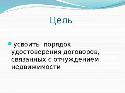 Сделкам связанным с отчуждением приобретением