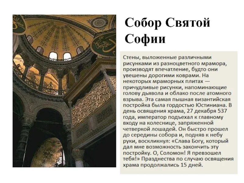 Описание собора софии. Сообщение о соборе святой софии в константинополе. собор святой софии в константинополе краткое описание. сообщение на тему собор святой софии в константинополе. софийский собор в константинополе кратко.