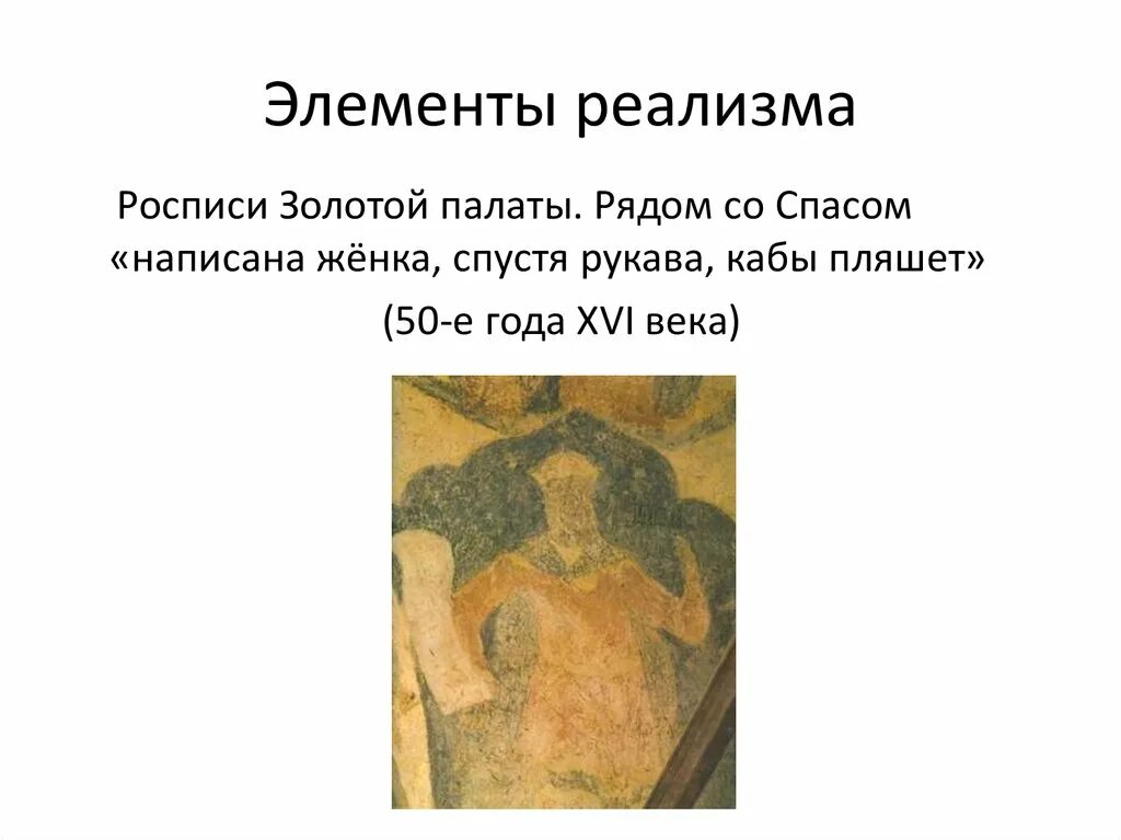 Реализм элементы. Роспись золотой палаты. роспись золотой палаты в кремле 16 век жёнка спустя рукава. элементы реализма. икона элементы реализма 16 век.