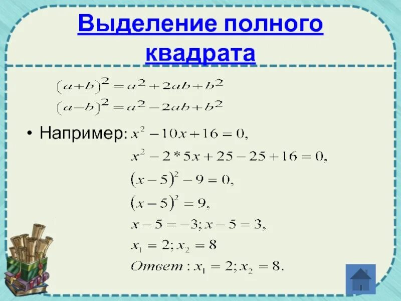 Выделить полный квадрат. Выделение полного квадрата. Выделение полного квадрата трехчлена. Выдели полный квадрат.