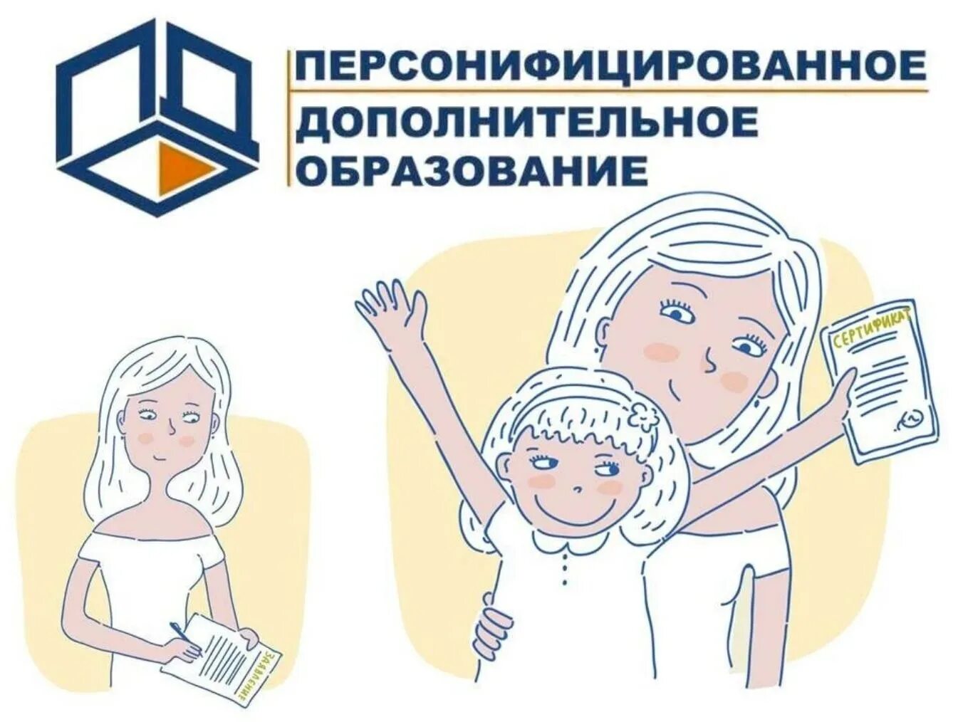 Система персонифицированного дополнительного образования детей. Сертификат дополнительного образования детей. персонофицирование дополнительного образования. персонифицированное дополнительное образование. персонифицированное дополнительное образование детей.