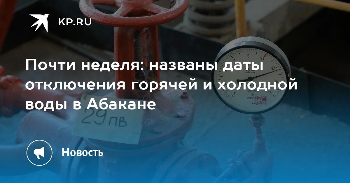 Водоснабжение Абакан. Дата отключения воды