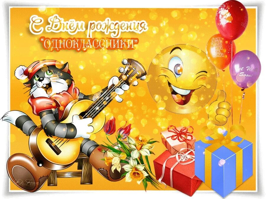 С днем рождения. Дне одноклассники. День рождения одноклассников сайта. С днём рождения однокласснику. С днем рождения сайта одноклассники поздравление.