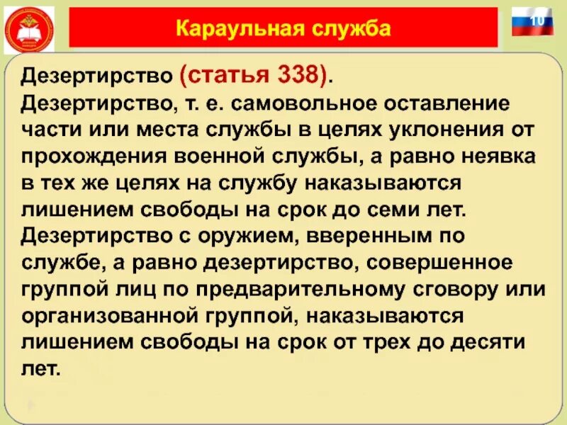 Что грозит за самовольное. Дезертирство ст 338. Дезертирство т е самовольное оставление части или места службы. Дезертирство статья. Самовольное оставление части.