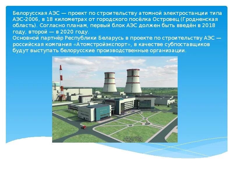 Какую аэс выбрать. Аэс витебск. проект аэс. проект электростанции. проект атомной электростанции.