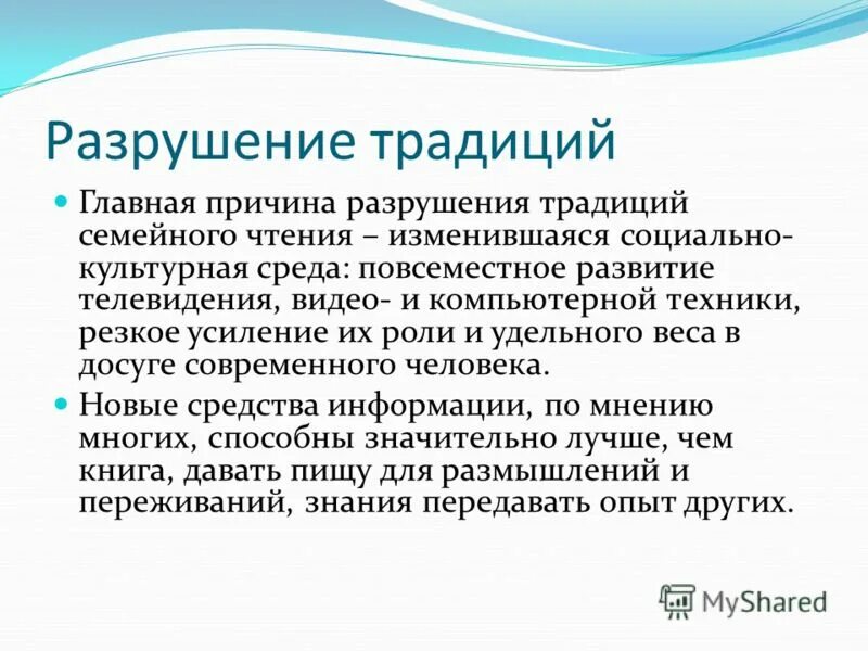 Разрушить традицию. Разрушение традиций. Разрушение традиционной семьи. Разрушение традиционных ценностей. Разрушающий традиции.