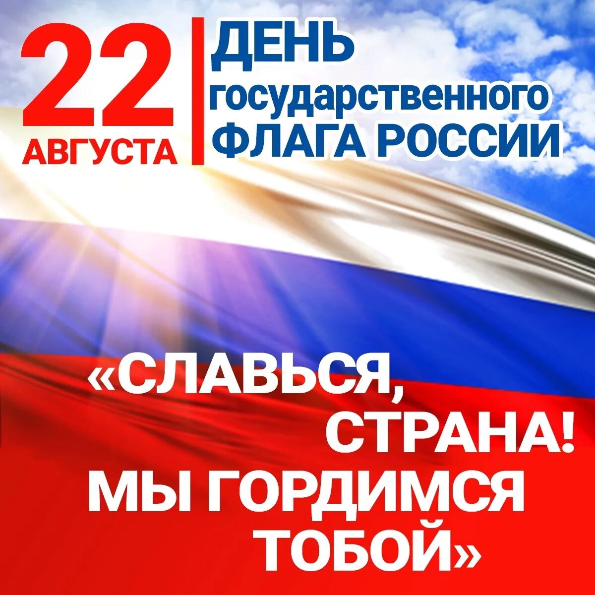 День государственного флага отмечается 22 августа. День государственного флага. 22 Августа день государственного флага. Праздник день российского флага. День российского флага это государственный праздник.