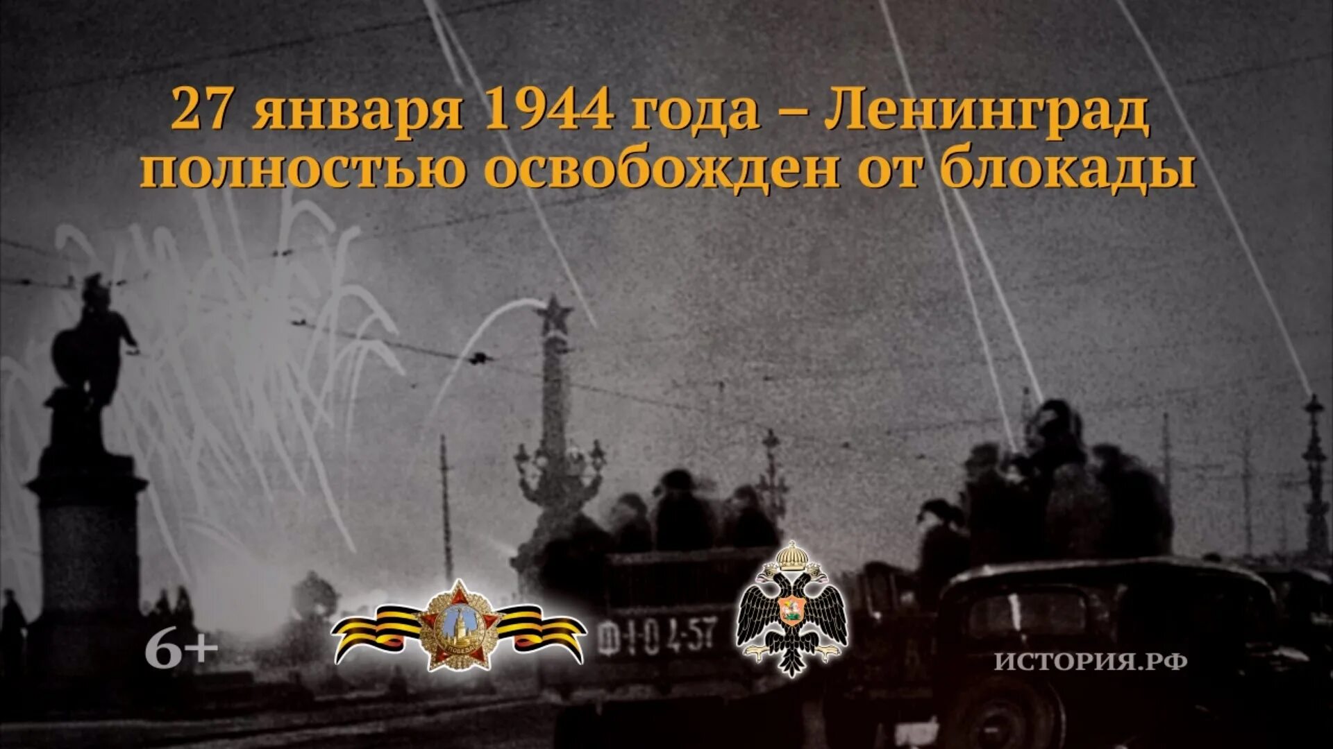 День снятия блокады Ленинграда 1944. 27 Января день освобождения Ленинграда от блокады. Полное снятие блокады Ленинграда 27 января 1944 года. 27 Января освобождение Ленинграда от вражеской блокады. Год полного снятия блокады