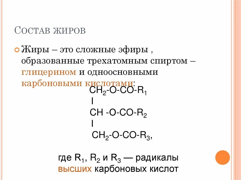 Какой остаток входит в состав жира. Жиры состав. Химический состав жиров. Качественный состав жиров. Из чего состоят жиры химия.