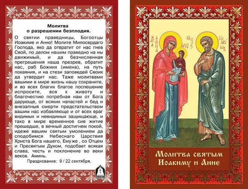 Молитва помощь в зачатии. Молитва святой праведной анне о зачатии ребенка. молитва иоакиму и анне о даровании детей. икона о даровании детей.