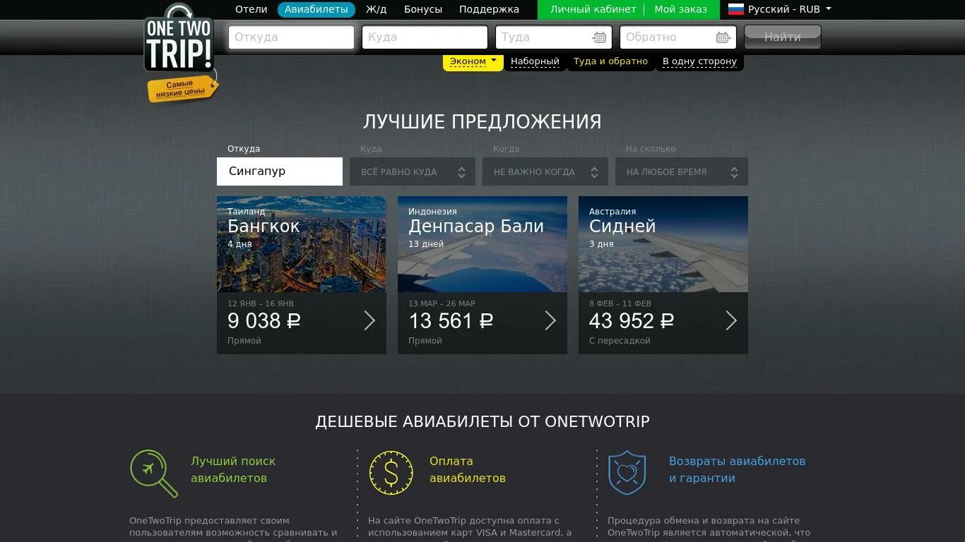 Дешевые авиабилеты onetwotrip. Личный кабинет ONETWOTRIP. ONETWOTRIP логотип. ВАНТУТРИП авиабилеты.