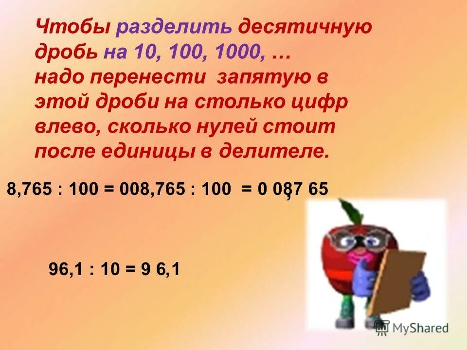 1000 надо в этой дроби. Разделение однородных членов запятой. Как делить десятичные дроби на десятичную дробь столбиком. Чтобы разделить десятичную дробь на 10. Деление десятичных дробей на 100 1000.