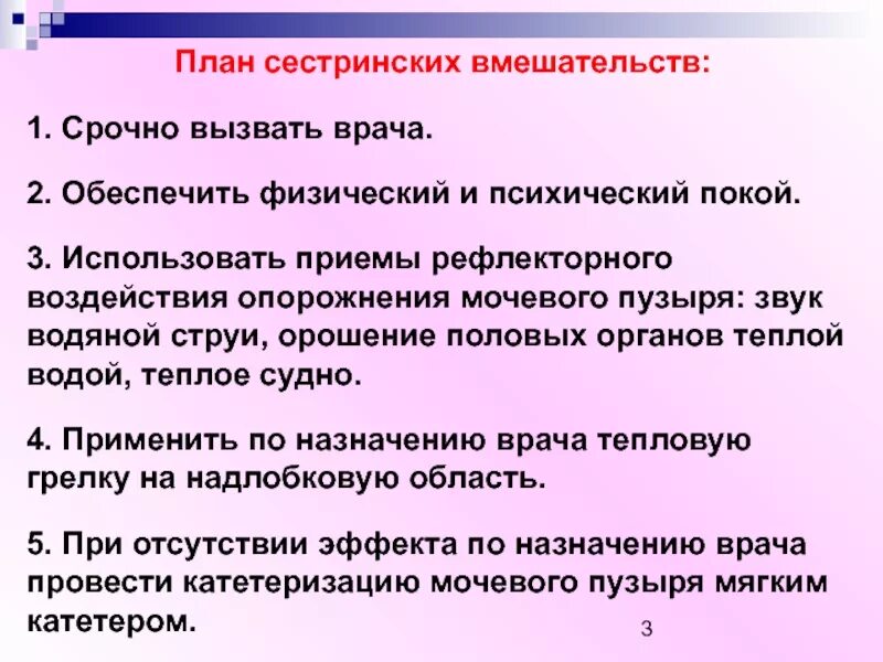 Независимое сестринское вмешательство аккредитация. Сестринские вмешательства при острой задержке мочи. План сестринских вмешательств. Сестринские вмешательства при ишурии. План сестринских вмешательств при ишурии.