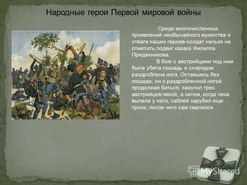 Подвиг казака Филиппа Приданникова. Герои первой мировой войны. Герои первой мировой войны и их подвиги. Народные герои первой мировой войны. Примеры патриотизма в первой мировой