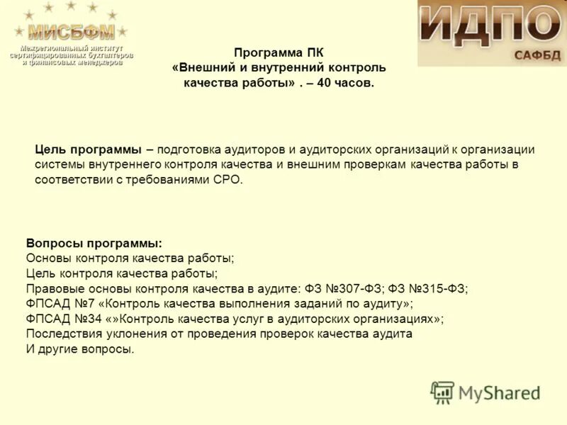 Программа обучения аудиторов. Подбор команды аудиторов. Аттестация аудиторов. Должности аудитор-ревизор. Методика внутреннего аудита на предприятии.