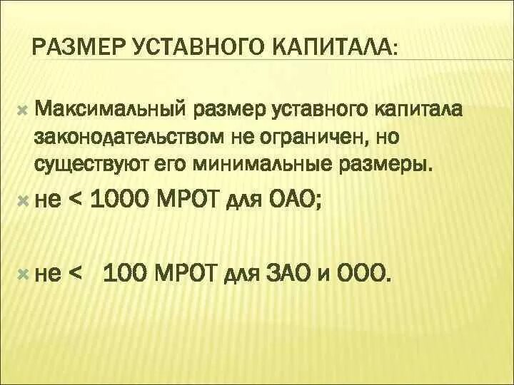 Максимальный размер уставного капитала. Минимальный размер уставного капитала ООО. Размер уставного капитала ОАО. Уставной капитал ООО размер. Уставный капитал юр лиц