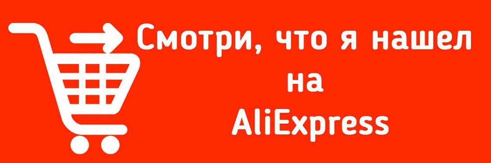 Алиэкспресс маркет. АЛИЭКСПРЕСС. АЛИЭКСПРЕСС логотип. Обложка АЛИЭКСПРЕСС. АЛИЭКСПРЕСС ВК.