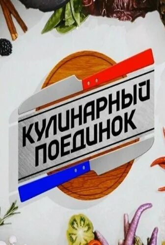 Кулинарная битва шоу. Ивлев битва шефов. Кулинарный поединок. Кулинарный бой. Ивлев битва шефов.