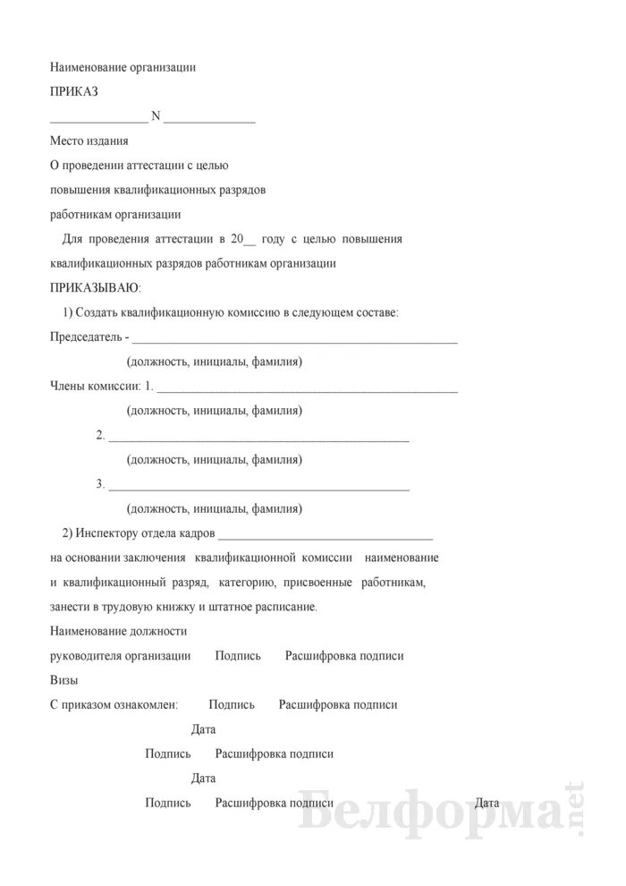 Приказ о повышении разряда. Образец приказа о повышении разряда. Приказ о присвоении квалификационных разрядов работникам. Приказ о повышении квалификационного разряда. Распоряжение о присвоении квалификационной категории