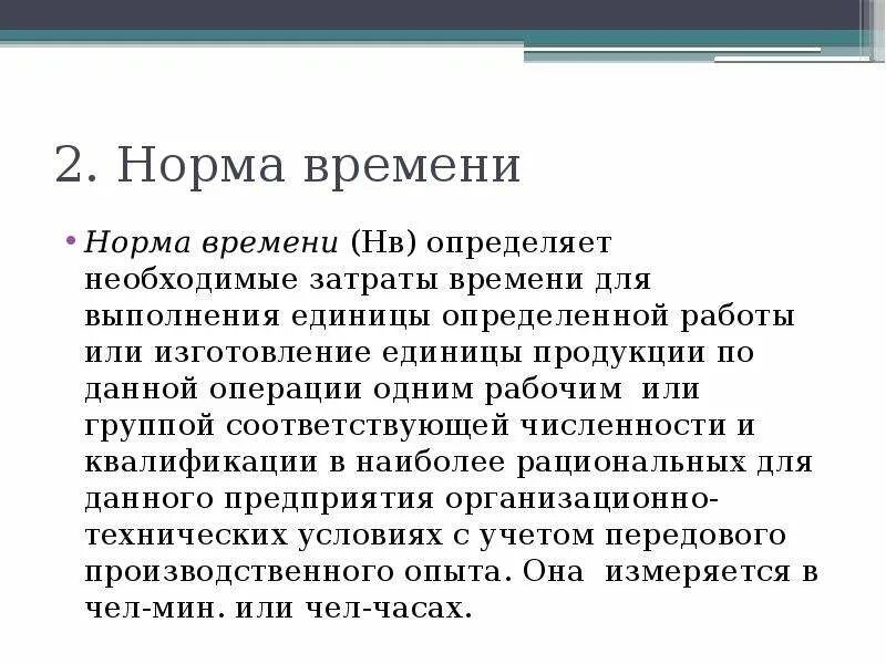 Норма времени. Определить норму времени. Определение нормы времени в экономике. Причины изменения норм времени. Характеристика норм времени