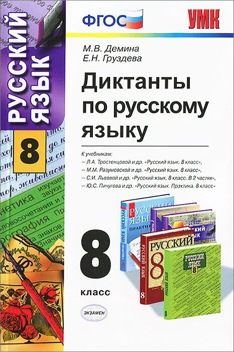 Русский язык 8 класс диктант. Книга диктантов по русскому языку. Диктант 8 класс по русскому языку. Русский язык 8 класс диктанты книга. Контрольные диктанты 5 класс фгос ладыженская