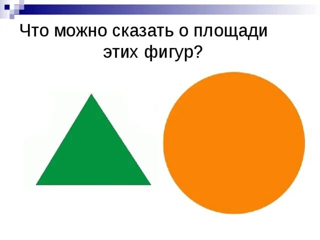 сравни площади фигур на рисунках. сравни площади фигур на рисунках. найди фигуру в квадратных миллиметрах. математика сравните площади. площадь.