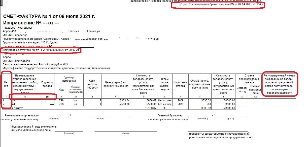 Постановление рф 534 от 02.04 2021. Счет в 1с по УПД. 1с счет фактура аптека. СЧ-Ф С 01.07.21. Форма счет фактура с 1 июля 2021.