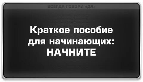 Пособие для начинающих