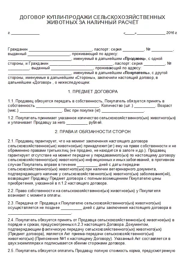 Договор купли продажи крупного рогатого скота. Договор купли продажи крупного рогатого скота коровы. Договор купли продажи крупного рогатого скота образец. Договор купли-продажи сельскохозяйственных животных бланк.