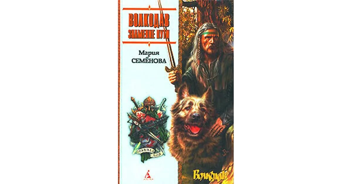 Знамение пути слушать. Мария семенова волкодав иллюстрации. Знамение пути слушать. Обложка книги волкодав. Знамение пути.