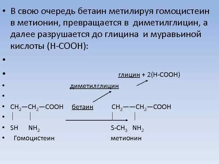 Гомоцистеин Синтез. Синтез метионина из бетаина. Бетаин Синтез метионина. Превращение метионина в гомоцистеин.