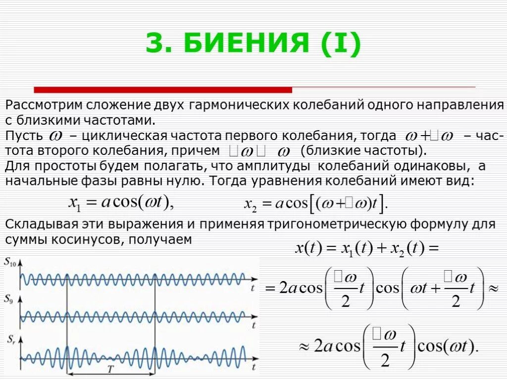 При каких условиях возможно усиление результирующих колебаний. Сложение 2 колебаний. Сложение колебаний одного направления и близких частот. Гармонических колебаний одного направления с близкими частотами. Сложение колебаний 1 направления разной частоты.