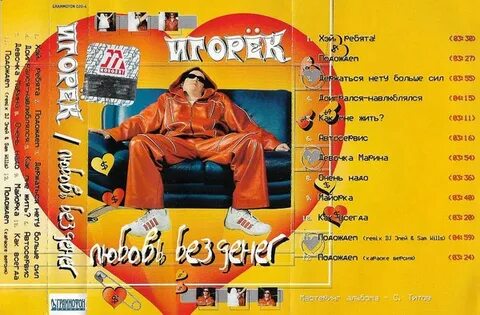 Игорек песни без перерыва