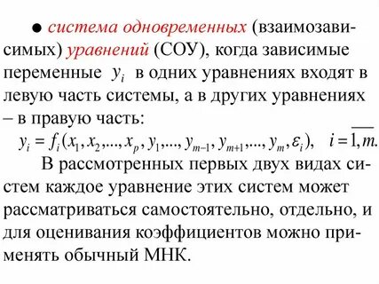 Одновременных уравнений
