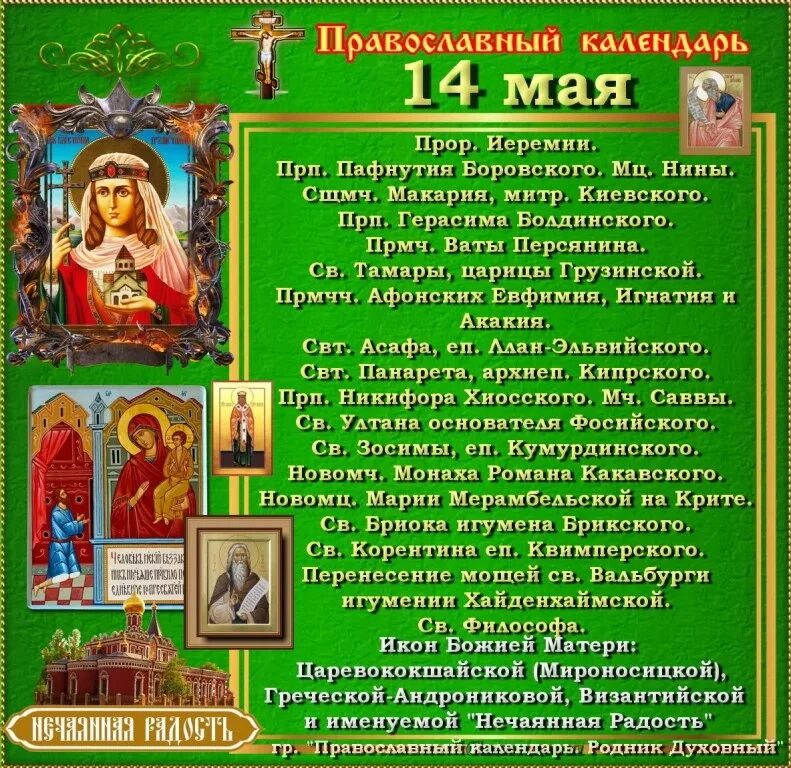 14 мая праздник православный 24 года. 14 мая праздник православный. Происхождение (изнесение) честных древ животворящего креста господня. Перенесение мощей николая чудотворца. 14 мая праздник православный 24 года.