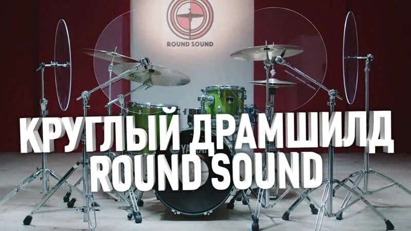 Sound round. Круглый драмшилд. Драмшилд для барабанов своими руками. Драмшилд для барабанов на стойках. Драмшилд для микрофона.