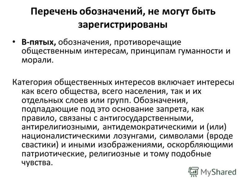 Требования для регистрации товарного знака. Не противоречит общественным интересам. Отказ в регистрации товарного знака. Требования к товарному знаку. Право публикатора произведения.